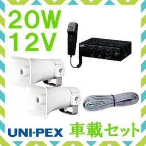 拡声器 ユニペックス 20W 車載アンプ スピーカー 接続コード セット12V用　NDA-202A ...