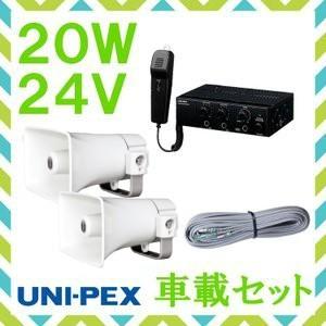 拡声器 ユニペックス 20W 車載アンプ スピーカー 接続コード セット24V用 NDA-204A ...