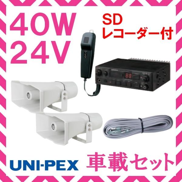 拡声器 ユニペックス 40Ｗ SD付車載アンプ スピーカー 接続コード セット 24V用　NDS-4...