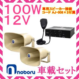 拡声器 ノボル電機 100W 車載アンプ スピーカー 接続コードセット 12V