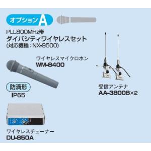 オプションA PLL800MHz帯 ダイバシティワイヤレスセット WM-8400 AA-3800B×...