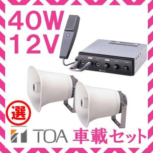 拡声器 TOA 60W 選挙用車載アンプ スピーカー セットA 12V用 SC-730A