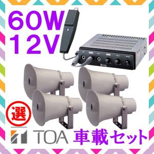 拡声器 TOA 40W 選挙用車載アンプ スピーカー セットA 12V用 SC-730A