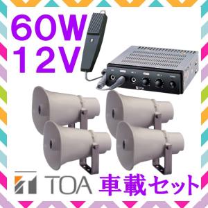 拡声器 TOA 40W 車載アンプ スピーカー セットB 12V用 SC-715A×4 CA