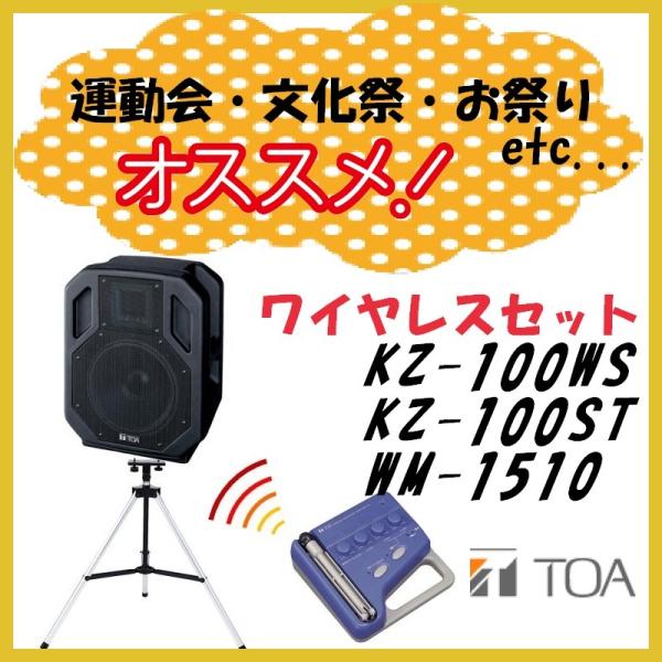 TOA PAアンプセット ワイヤレスタイプ KZ-100WS KZ-100ST WM-1510