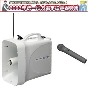 UNI-PEX（ユニペックス） 選挙対策用 ワイヤレスマイクとメガホン