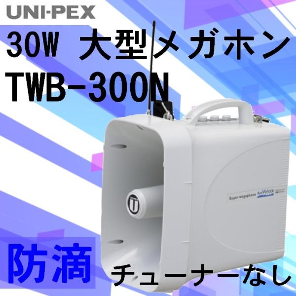拡声器 30W TWB-300N ユニペックス 大型メガホン