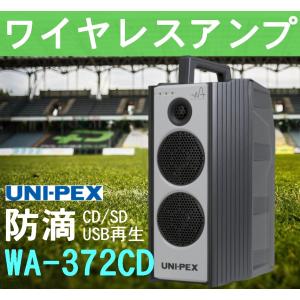 ユニペックス 300MHz帯 ワイヤレスアンプ CD/SD/USB再生  WA-372CD (旧WA-362CDA)　｜seiko-techno-pa