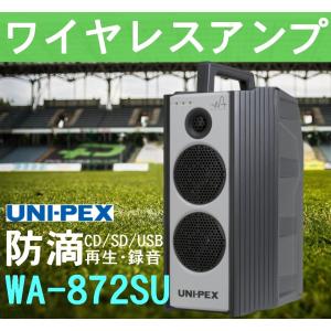 ユニペックス 800MHz帯 ワイヤレスアンプ CD/SD/USB再生・録音 WA-872SU (旧WA-862DA)｜seiko-techno-pa