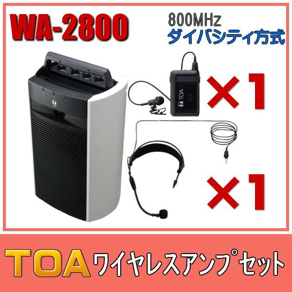 TOA ワイヤレスアンプセット ハンズフリーマイクタイプ WA-2800×１ WM-1320×１ W...