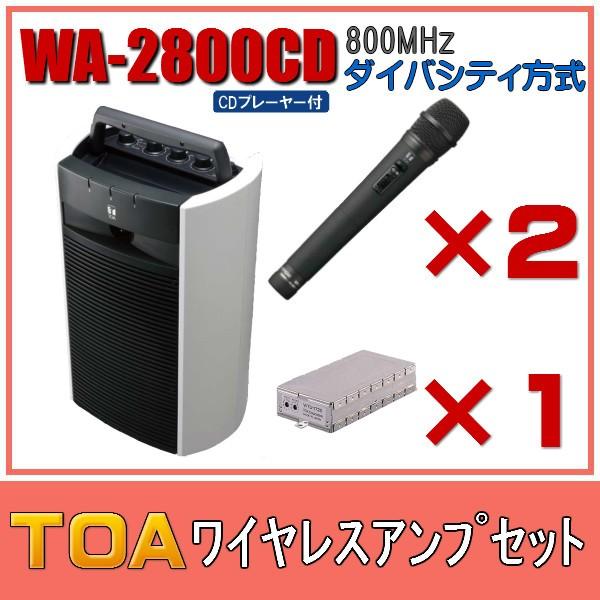 TOA CD付ワイヤレスアンプセット マイク2本 ダイバシティ WA-2800CD×１ WM-122...