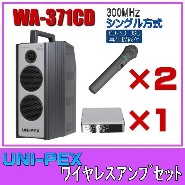 ユニペックス CD/SD/USB再生 ワイヤレスアンプセット マイク2本 300MHz帯 シングル ...