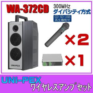 ユニペックス CD/SD/USB再生 ワイヤレスアンプセット マイク2本 300MHz帯 ダイバシティ WA-372CD×１ WM-3400×２ DU-350×１｜seiko-techno-pa