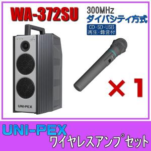 ユニペックス CD/SD/USB再生・録音 ワイヤレスアンプセット 300MHz帯 ダイバシティ WA-372SU×１ WM-3400×１｜seiko-techno-pa