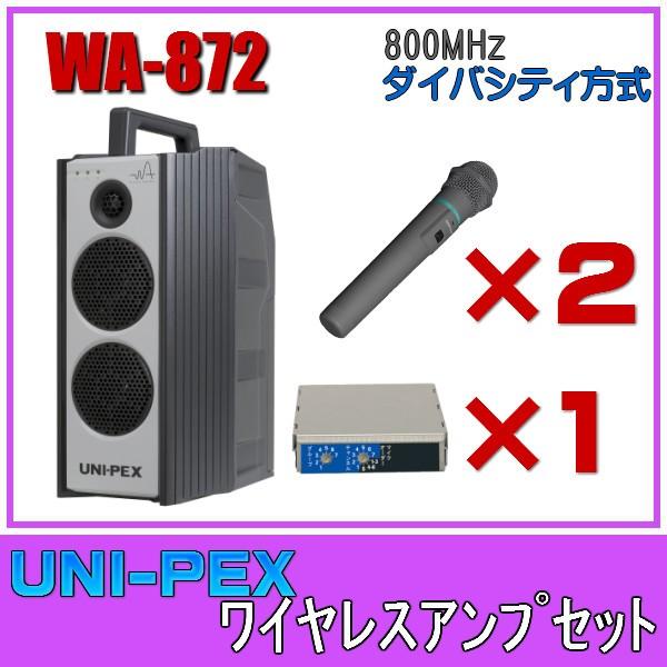 ユニペックス ワイヤレスアンプセット マイク2本 800MHz帯 ダイバシティ WA-872×１ W...