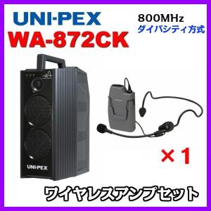 ユニペックス CD/SD/USB再生 ワイヤレスアンプセット 800MHz帯 ダイバシティ WA-872CK×１ WM-8131×１｜seiko-techno-pa