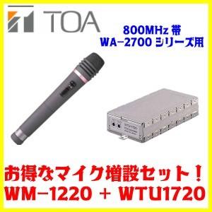 TOA 800MHz帯 ワイヤレスマイクWM-1220+ワイヤレスチューナーユニット(シングル)WTU-1720　マイク増設セット｜seiko-techno-pa