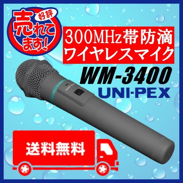 ユニペックス 300MHz帯 防滴ワイヤレスマイク WM-3400　選挙は当店におまかせ下さい