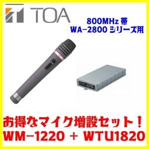 TOA 800MHz帯 ワイヤレスマイクWM-1220+ワイヤレスチューナーユニット