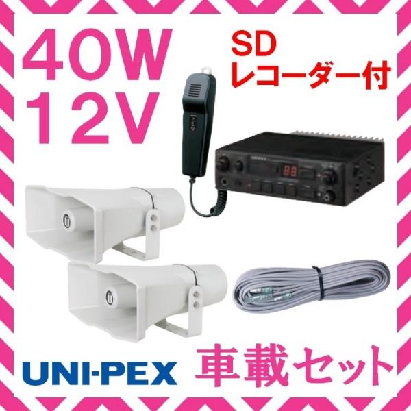 拡声器 ユニペックス 40W SD付車載アンプ スピーカー 接続コード セット 12V用 NDS-4...