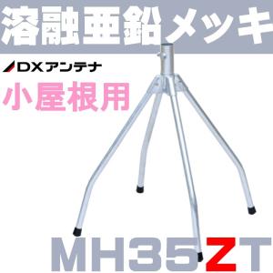 DXアンテナ 屋根馬 溶融亜鉛メッキ MH35Z...の商品画像