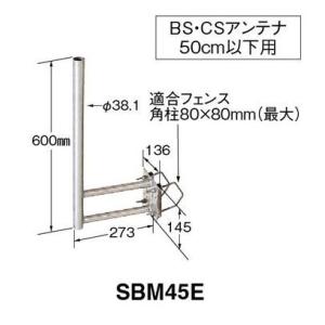 マスプロ BS・CSアンテナ用 サイドベース SBM45E