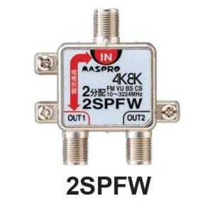 マスプロ 2分配器 2SPFW　4K・8K対応 1端子電流通過型　メール便で送料無料｜seiko-techno