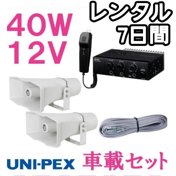 【レンタル品】拡声器 ユニペックス 40W 車載アンプ スピーカー 接続コード セット 12V用　N...