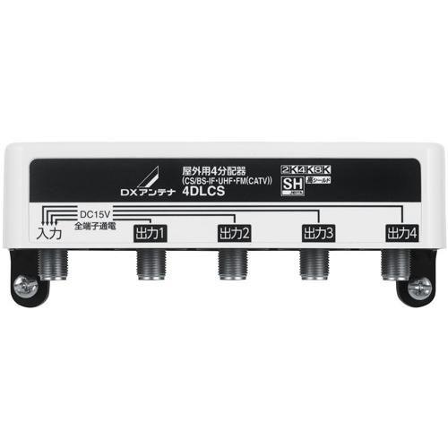 ＤＸアンテナ 屋外用4分配器 全端子電流通過型 4K・8K対応 4DLCS