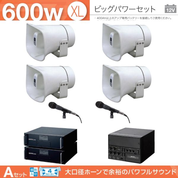 拡声器 600W 選挙用車載アンプビッグパワーセットA 12V H-574/200×４ LS-310...