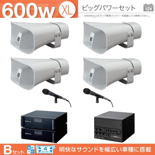 拡声器 600W 選挙用車載アンプビッグパワーセットB 12V H-542/200×４ LS-310...