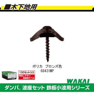 若井産業 ポリカ波板用ビス 木下地用 ダンパ波座セット 鉄板小波用