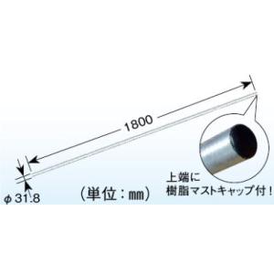 DXアンテナ アンテナマストφ31 溶融亜鉛メッキ 1.8m AM18321H