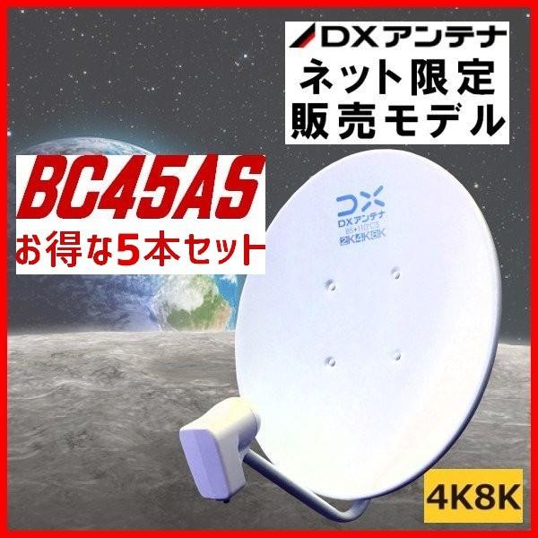 BSアンテナ DXアンテナ  BS・110°CS BC45AS　4K・8K対応　5本セット