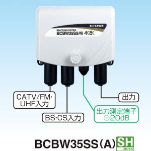 マスプロ 4K・8K対応 BS(CS) ブースター (UHFパス) BCBW35SS(A)｜seiko-techno