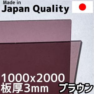 ポリカーボネート板 3mm ブラウン 定尺品 1000x2000mm 両面耐候｜seiko-techno