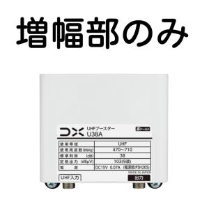 DXアンテナ UHFブースター U38A用増幅部 (部品販売)※電源部なし｜seiko-techno