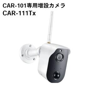 キャロットシステムズ オルタプラス ソーラーバッテリー増設用無線カメラ CAR-111Tx　適合CAR-101 防犯カメラ｜seiko-techno