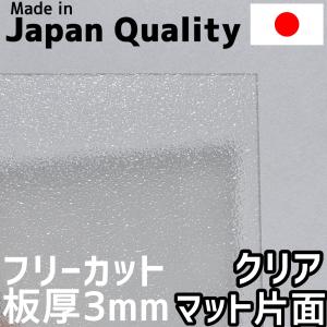 ポリカーボネート板 3mm クリア 片面マット フリーカット 切り売り 6,700円/1平米 両面耐候 カーポートなどに｜seiko-techno