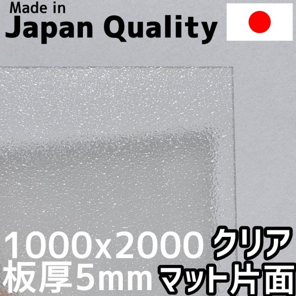 ポリカーボネート板 5mm クリア 片面マット 定尺品 1000x2000mm 両面耐候