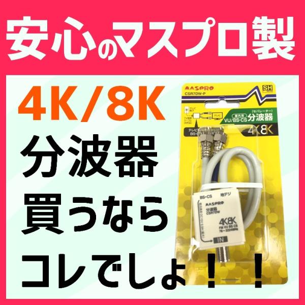マスプロ 4K・8K対応 VU/BS(CS)セパレーター分波器 CSR7DW-P　在庫あり　クロネコ...