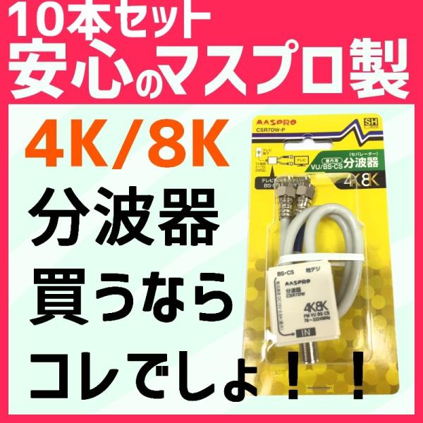 マスプロ 4K・8K対応 VU/BS(CS)セパレーター CSR7DW-P 10本セット　在庫あり