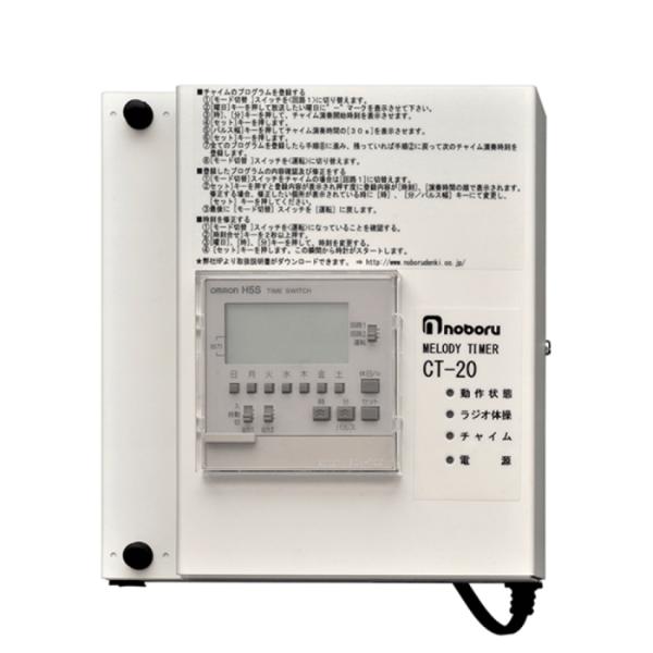 ノボル電機 ラジオ体操・チャイム・メロディー内蔵タイマー CT-20