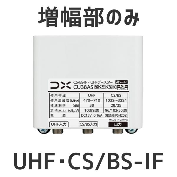 DXアンテナ UHF・BS/CS-IFブースター CU38AS増幅部のみ 部品販売 38db　4K・...