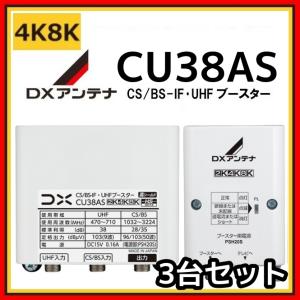 DXアンテナ UHF・BS/CS-IFブースター CU38AS 38db (CU43AS後継品) 4K・8K対応　3台セット｜seiko-techno