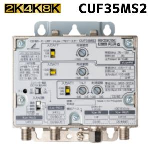 DXアンテナ 共同受信用 UHF・FM・BS/CSブースター 2K・4K・8K対応 35dB 新型CUF35MS2 （旧CUF35MS）