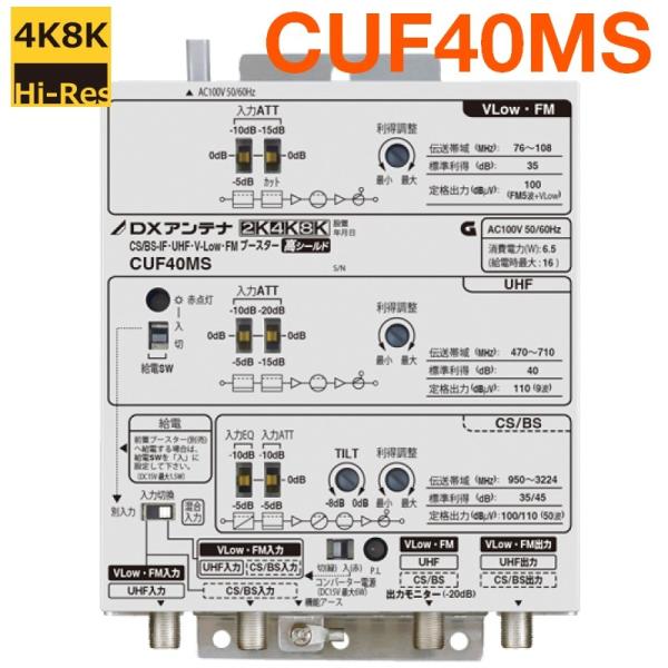 DXアンテナ 共同受信用 UHF・FM・BS(CS)ブースター 2Ｋ・4K・8K対応 40dB型 C...