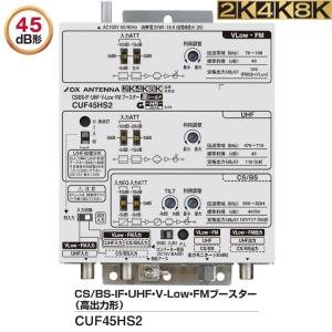 DXアンテナ 共同受信用 UHF・FM・BS/CSブースター 2K・4K・8K対応 35dB