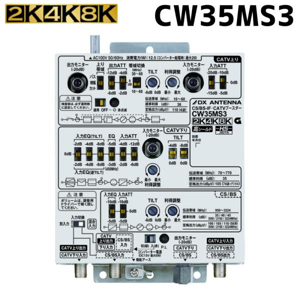 DXアンテナ 共同受信用 CS/BS-IF・CATV双方向ブースター 2K・4K・8K対応 35dB...