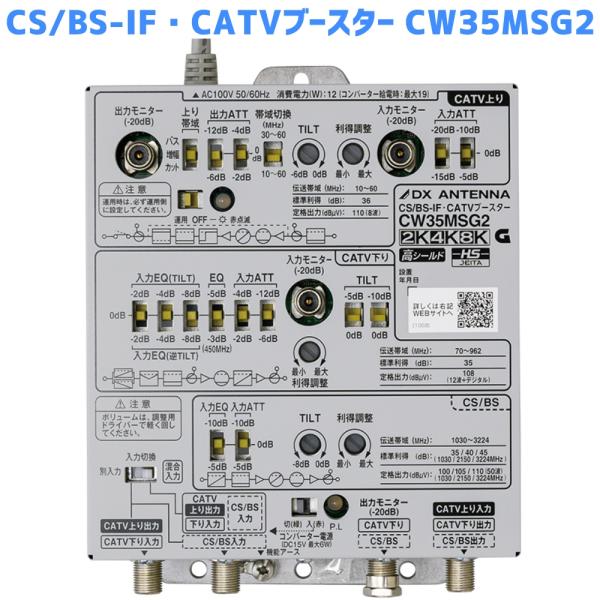 DXアンテナ 共同受信用 CS/BS-IF・CATV双方向ブースター 2K・4K・8K対応 35dB...